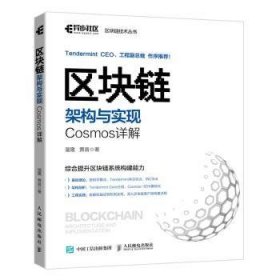 区块链架构与实现：Cosmos详解