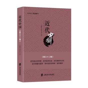 近代中国（第三十二辑）