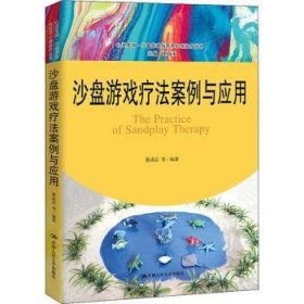 沙盘游戏疗法案例与应用（心灵花园·沙盘游戏与艺术心理治疗丛书）