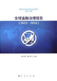 全球金融治理报告（2015-2016）