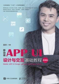 移动端APPUI设计与交互基础教程（微课版）