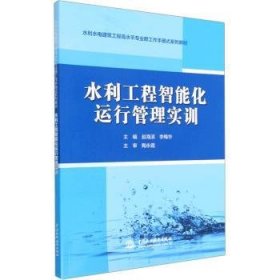 水利工程智能化运行管理实训（水利水电建筑工程高水平专业群工作手册式系列教材）