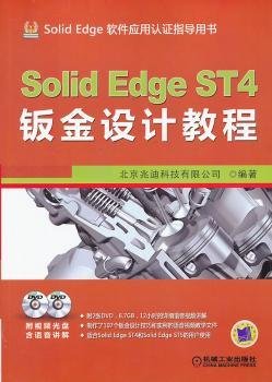 SolidEdge ST4钣金设计教程