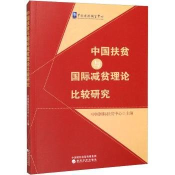 中国扶贫与国际减贫理论比较研究