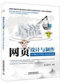 国家软件与集成电路公共服务平台信息技术紧缺人才培养工程指定教材:网页设计与制作（HTML5+CSS3+JavaScript）