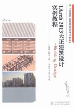 TArch 2013天正建筑设计实例教程