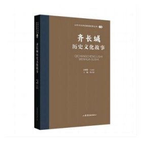 山东文化体验廊道故事丛书--齐长城历史文化故事