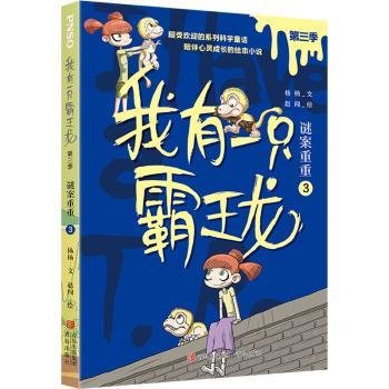 我有一只霸王龙（第三季）：谜案重重（3）（超受欢迎的科学童话系列，陪伴儿童心灵成长）