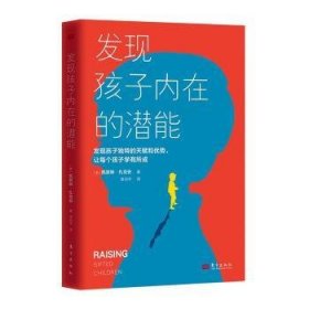 全新正版图书 发现孩子内在的潜能凯瑟琳扎克安东方出版社9787520733823