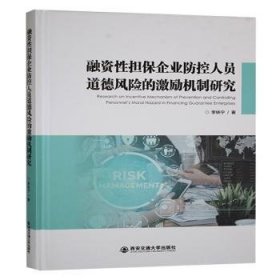 融资性担保企业防控人员道德风险的激励机制研究9787569324747 李铁宁西安交通大学出版社