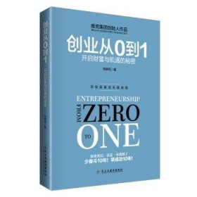 创业从0到19787513907422 何维克民主与建设出版社