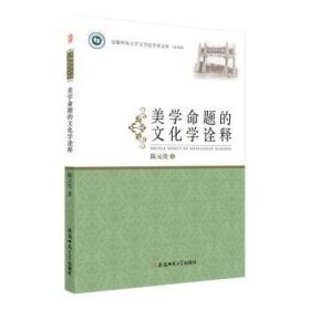 美学命题的文化学诠释9787567660984 陈元贵安徽师范大学出版社