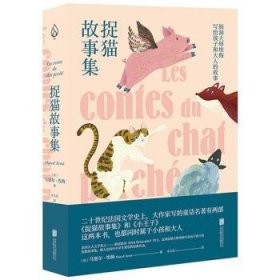 捉猫故事集9787559637598 马塞尔·埃梅北京联合出版公司