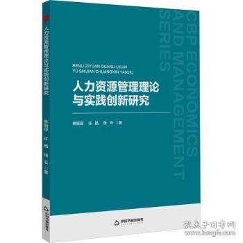 人力资源管理理论与实践创新研究9787506894944 林丽琼中国书籍出版社