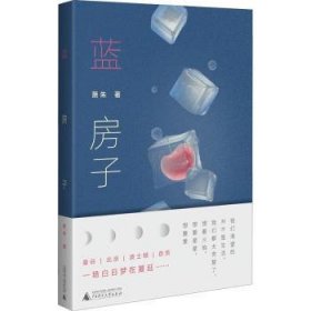 蓝房子9787559852915 萧朱广西师范大学出版社