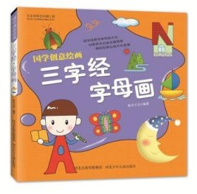 国学创意 三字·字母画9787537683197 青禾文化河北少年儿童出版社