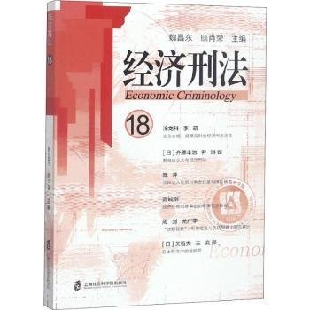 济刑法（18）9787552024296 魏昌东上海社会科学院出版社