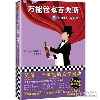 《管家吉夫斯3：谢谢你，吉夫斯》9787559424259 伍德豪斯江苏凤凰文艺出版社