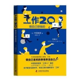 工作2.0 : 做自己想做的9787504687449 中田敦彦中国科学技术出版社