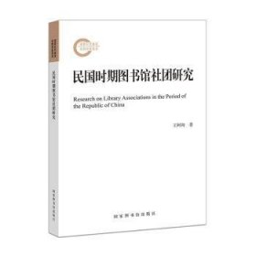民国时期图书馆社团研究9787501374342 王阿陶国家图书馆出版社