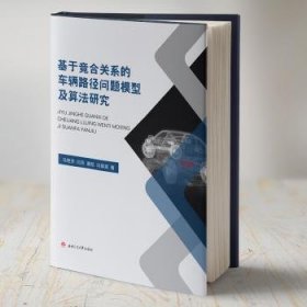 基于竞合关系的车辆路径问题模型及算法研究9787564373887 马艳芳西南交通大学出版社