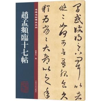 赵孟頫临十七帖/名碑名帖传承系列