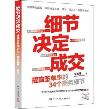 细节决定成交（细节决定成败，信任决定买卖。畅销书《销售就是要搞定人》作者倪建伟新作）