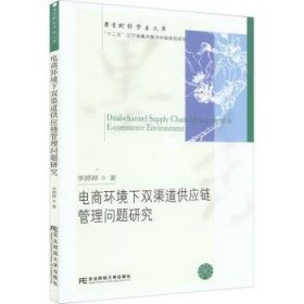 电商环境下双渠道供应链管理问题研究9787565444357 李婷婷东北财经大学出版社