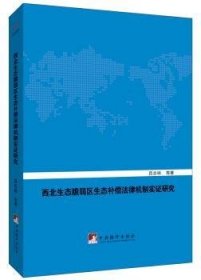 西北生态脆弱区生态补偿法律机制实证研究