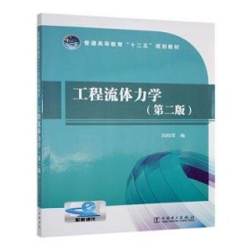 工程流體力學(xué)(第2版)9787512348202 劉向軍中國電力出版社有限責(zé)任公司