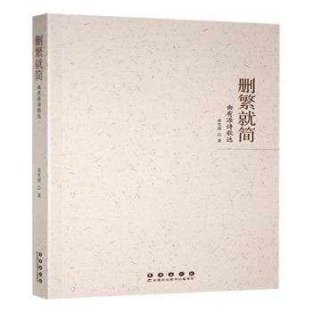 删繁就简:曲有源诗歌选9787544575782 曲有源长春出版社正版图书保证质量 七天