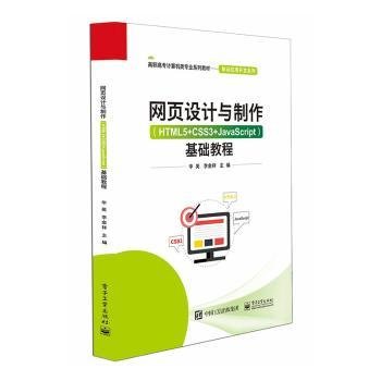 网页设计与制作（HTML5+CSS3+JavaScript）基础教程