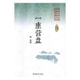 一座营盘/中国专业作家小说典藏文库
