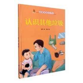 认识其他垃圾(精)/未来环保小卫士