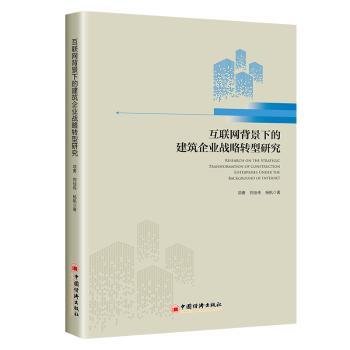 互联网背景下的建筑企业战略转型研究