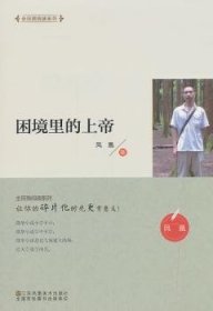 困境里的上帝 