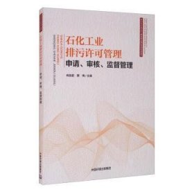 石化工业排污许可管理(申请审核监督管理排污许可证申请与核发技术规范系列培训教材)9787511145345 冉丽君中国环境出版集团