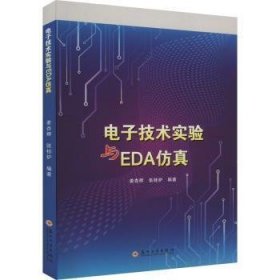 电子技术实验与EDA9787567245563 姜杏辉苏州大学出版社