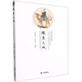 缘系天城:历在杭州的故事9787556505821 陈兆肆杭州出版社
