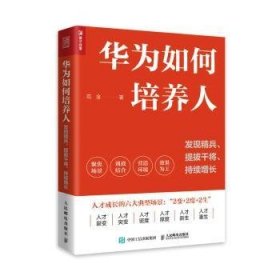 如何培养人:发现精兵、提拔干将、持续增长9787115598974 范金人民邮电出版社