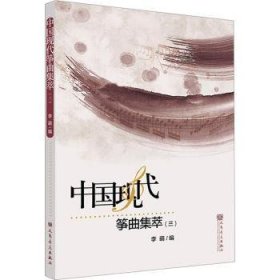 中国现代筝曲集萃（三）9787103063712 李萌人民音乐出版社
