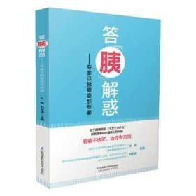 答胰解惑:专家谈胰腺癌那些事9787571330415 杜娟江苏凤凰科学技术出版社