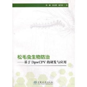 松毛虫生物防治--基于DpwCPV的研发与应用