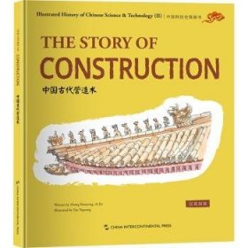 中国代营造术(英汉对照)9787508550534 张先勇五洲传播