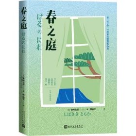 春之庭9787020183128 柴崎友香しばさきともか人民文学出版社