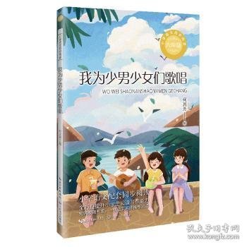 我为少们歌唱（小学语文同步阅读书系）/何其芳 著9787570233953 何其芳长江文艺出版社