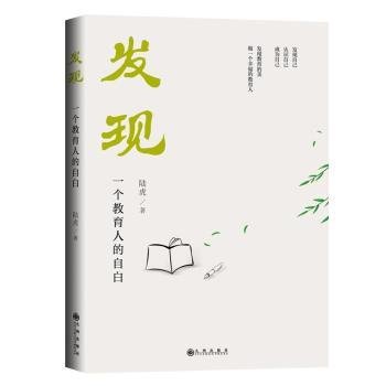 发现——一个教育人的自白