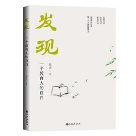 发现——一个教育人的自白