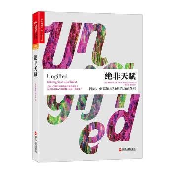 绝非天赋：智商、刻意练习与创造力的真相