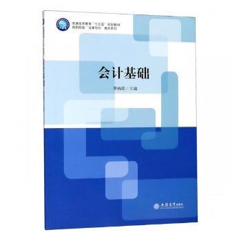 会计基础/普通高等教育“十三五”规划教材·高职院校“成果导向”教改系列